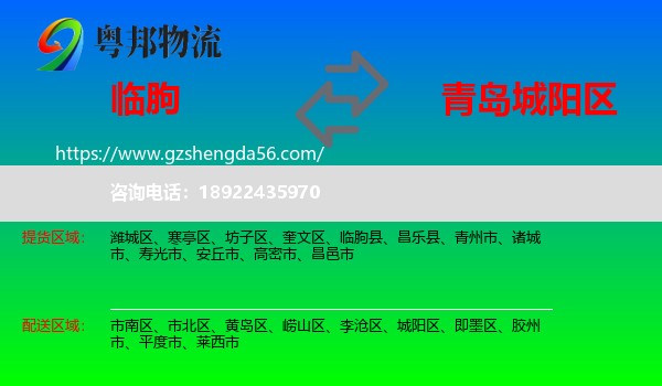 临朐县到城阳区物流专线