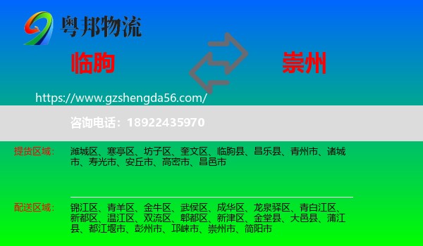 临朐县到崇州市物流专线