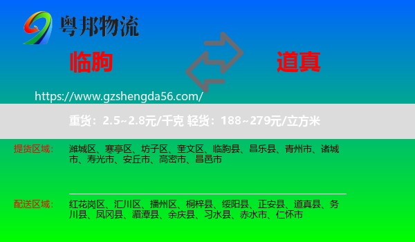 临朐县到道真县物流专线
