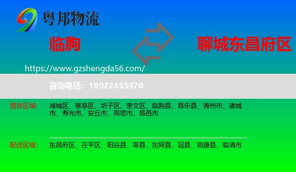 临朐县到东昌府区物流专线