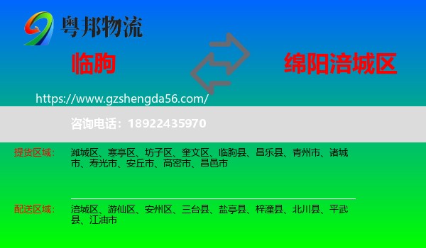 临朐县到涪城区物流专线