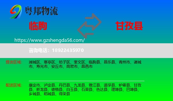 临朐县到甘孜县物流专线