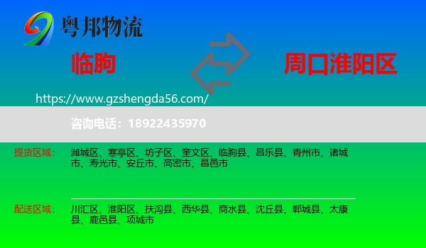 临朐县到淮阳区物流专线