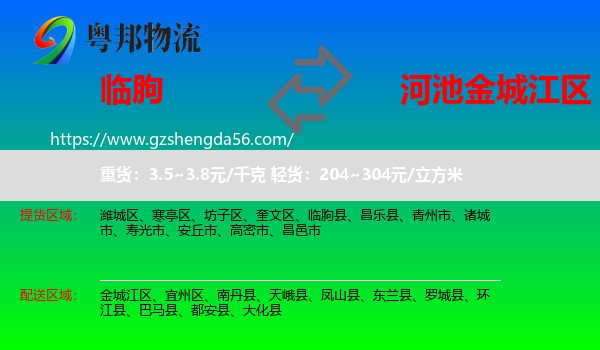 临朐县到金城江区物流专线