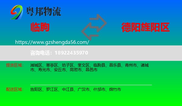 临朐县到旌阳区物流专线