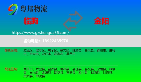 临朐县到金阳县物流专线