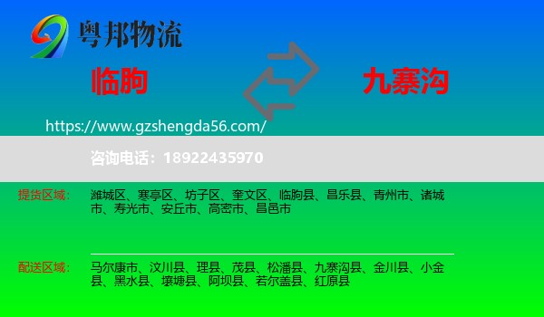 临朐县到九寨沟县物流专线