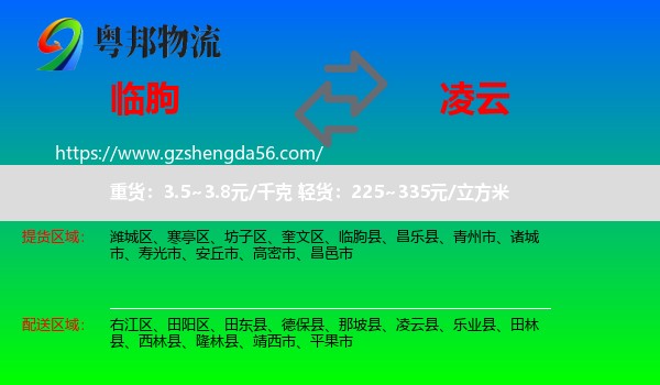 临朐县到凌云县物流专线