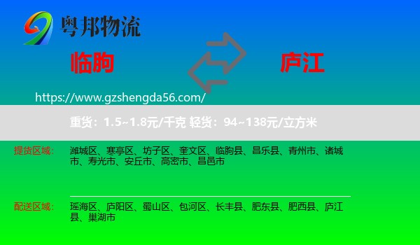临朐县到庐江县物流专线