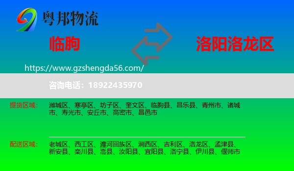 临朐县到洛龙区物流专线
