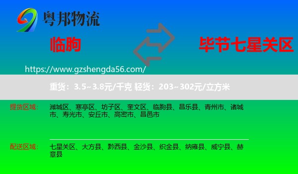 临朐县到七星关区物流专线