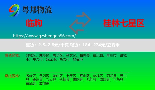 临朐县到七星区物流专线
