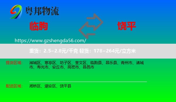 临朐县到饶平县物流专线