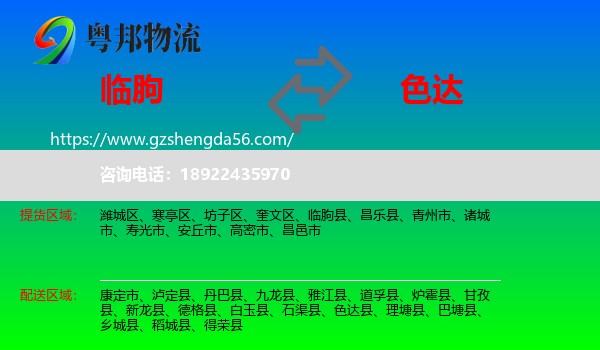 临朐县到色达县物流专线