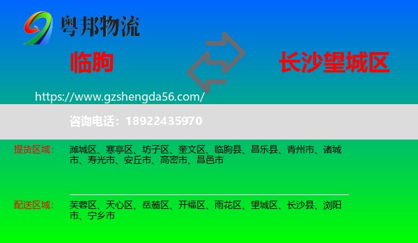 临朐县到望城区物流专线