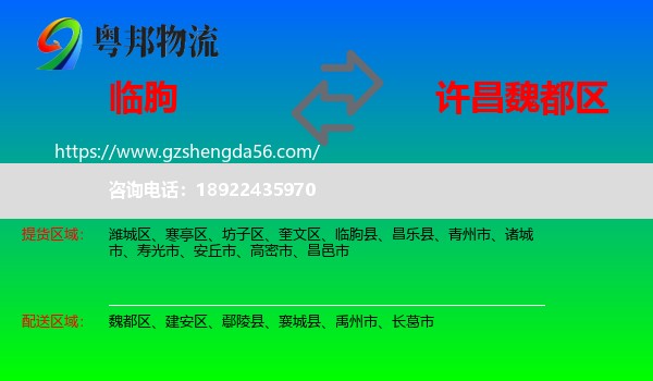 临朐县到魏都区物流专线