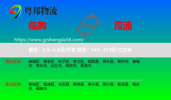 临朐县到霞浦县物流专线