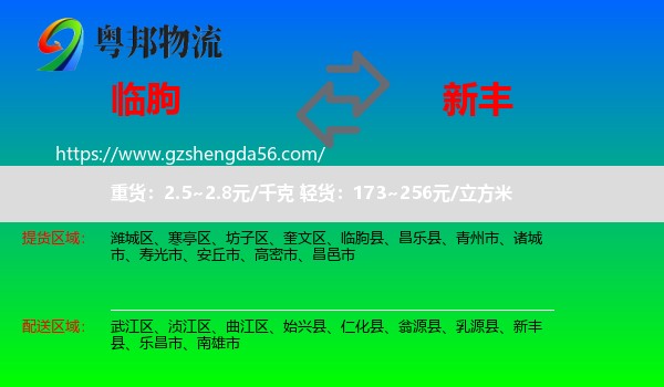 临朐县到新丰县物流专线