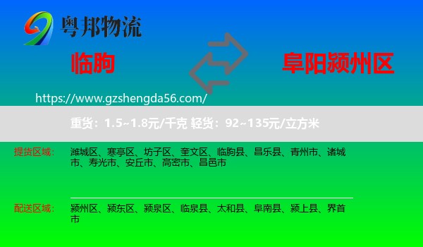 临朐县到颍州区物流专线
