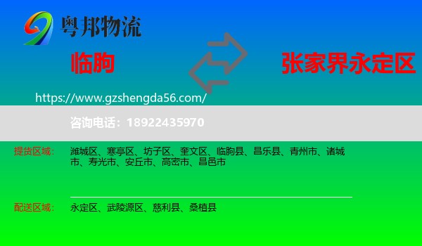 临朐县到永定区物流专线