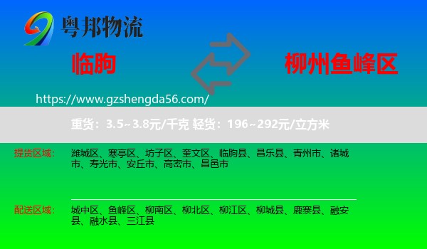 临朐县到鱼峰区物流专线