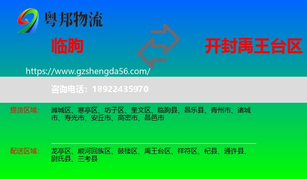 临朐县到禹王台区物流专线