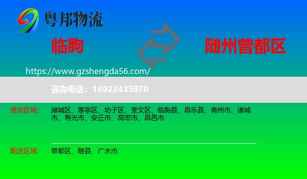 临朐县到曾都区物流专线
