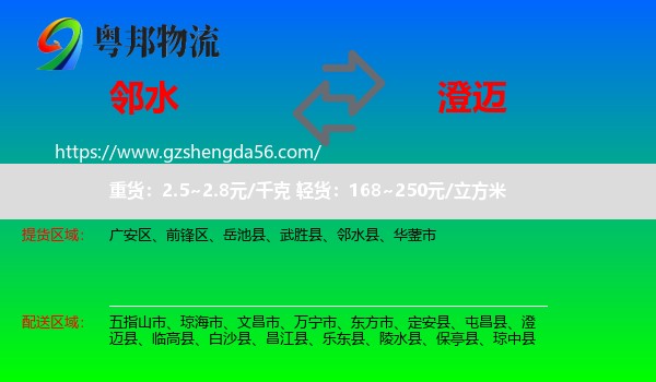 邻水县到澄迈县物流专线