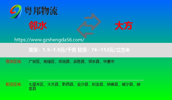 邻水县到大方县物流专线