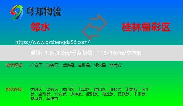 邻水县到叠彩区物流专线