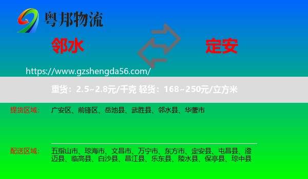 邻水县到定安县物流专线
