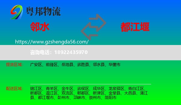 邻水县到都江堰市物流专线