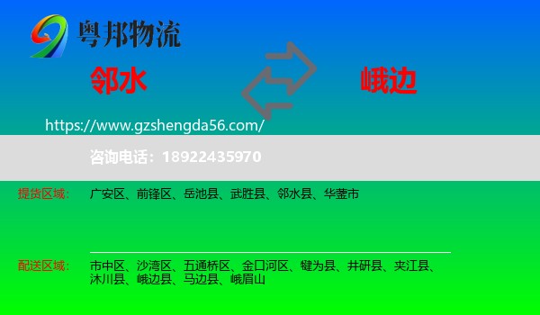 邻水县到峨边县物流专线