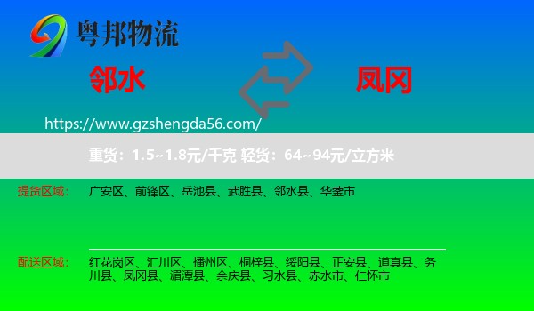 邻水县到凤冈县物流专线