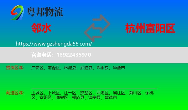 邻水县到富阳区物流专线