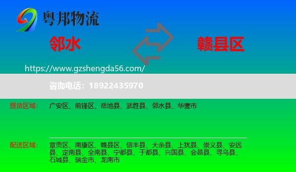 邻水县到赣县区物流专线