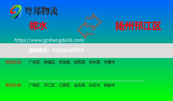 邻水县到邗江区物流专线