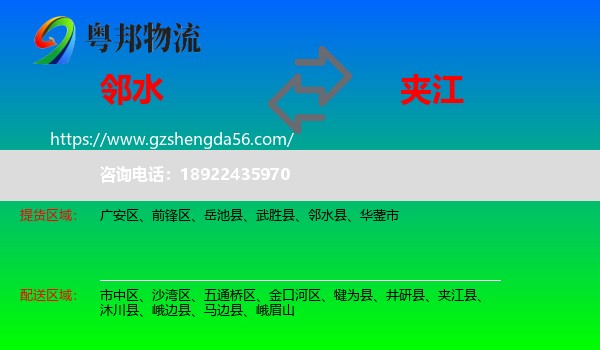 邻水县到夹江县物流专线