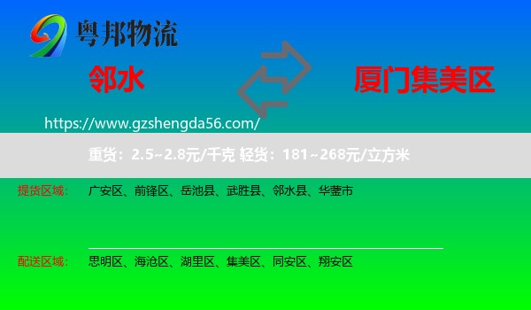 邻水县到集美区物流专线