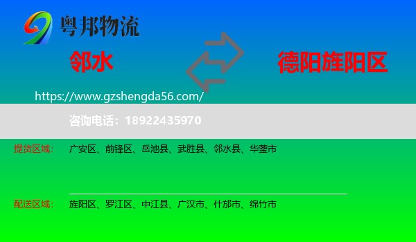 邻水县到旌阳区物流专线