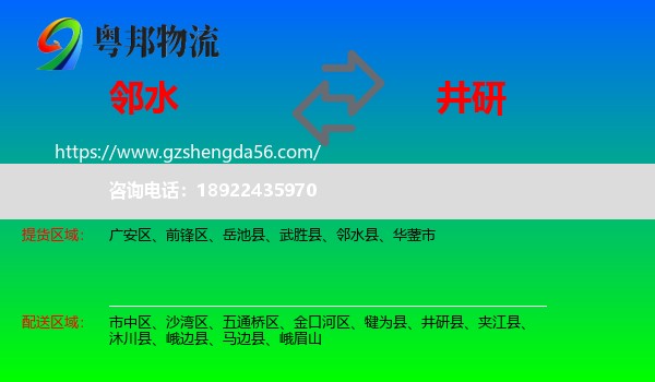 邻水县到井研县物流专线