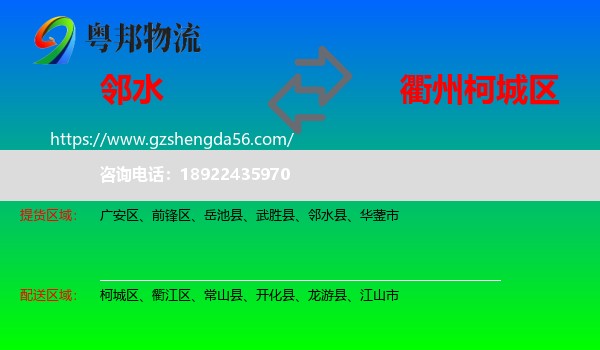 邻水县到柯城区物流专线