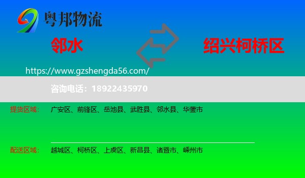邻水县到柯桥区物流专线