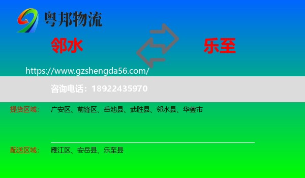 邻水县到乐至县物流专线