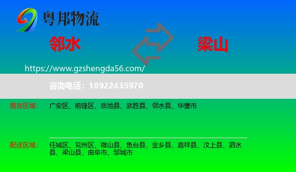 邻水县到梁山县物流专线