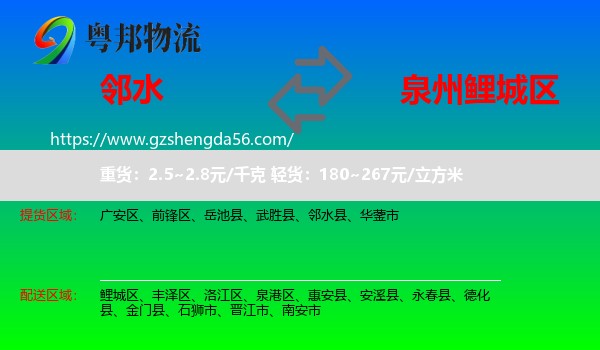 邻水县到鲤城区物流专线