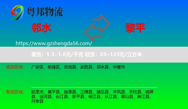 邻水县到黎平县物流专线