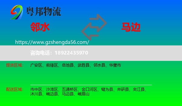 邻水县到马边县物流专线