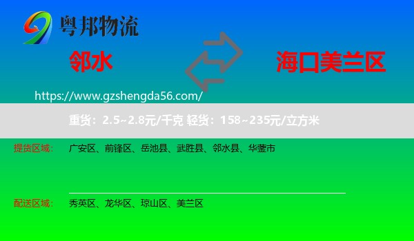 邻水县到美兰区物流专线