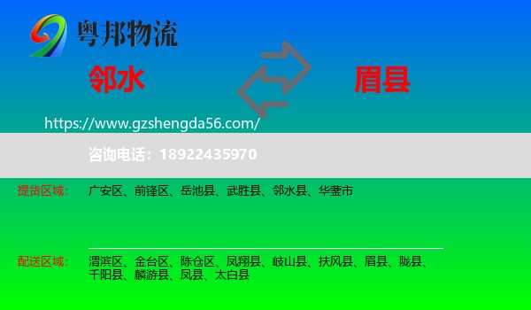 邻水县到眉县物流专线